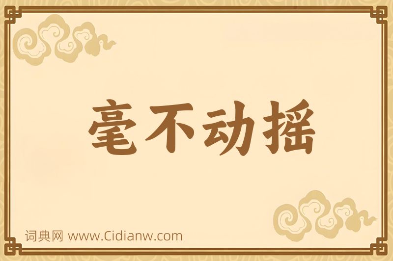 成语毫不动摇图片