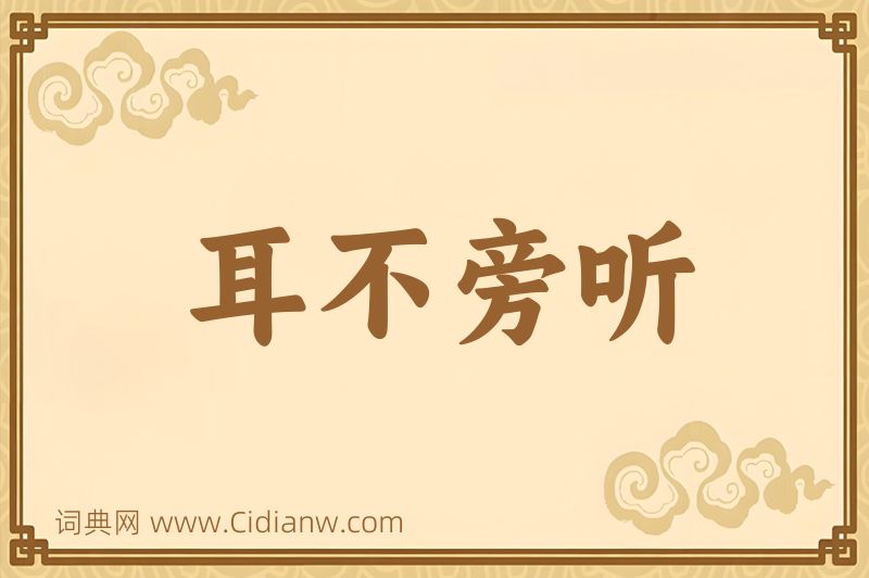 成语耳不旁听图片