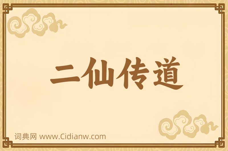 成语二仙传道图片