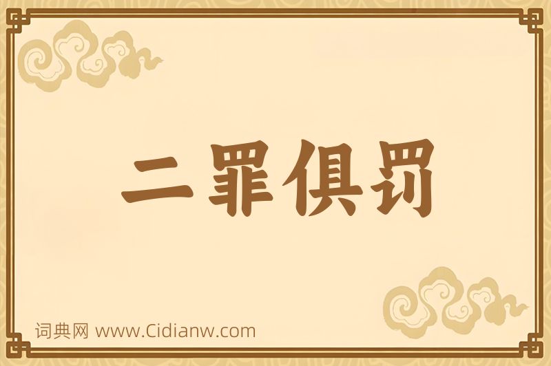 成语二罪俱罚图片