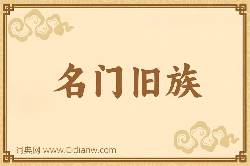 成语名门旧族图片