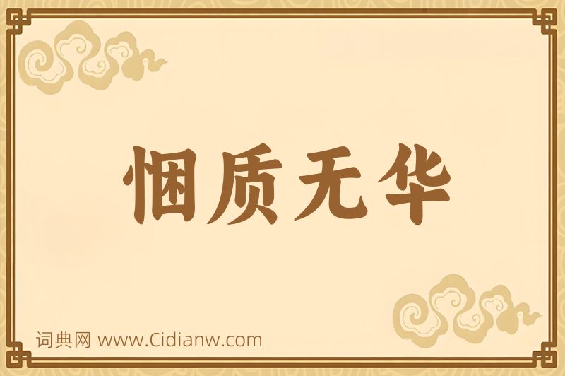 成语悃质无华图片