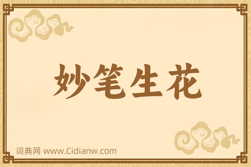 成语妙笔生花图片