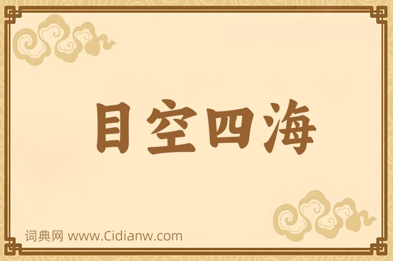 成语目空四海图片