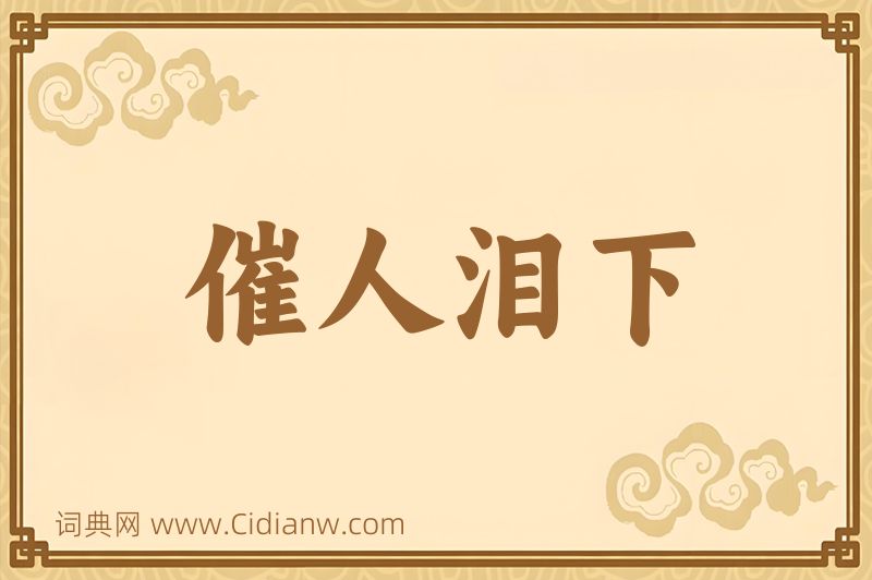 成语催人泪下图片