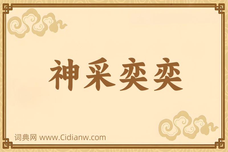 成语神采奕奕图片