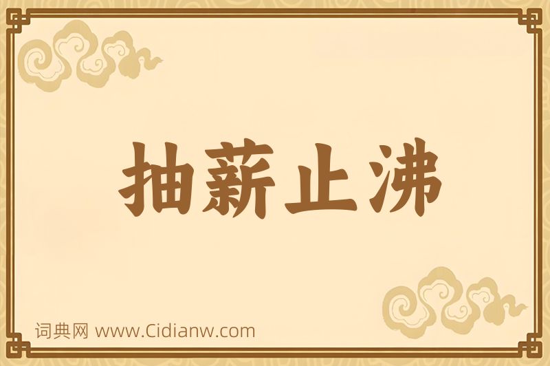 成语抽薪止沸图片