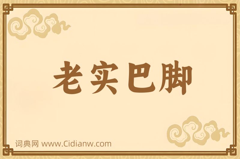 成语老实巴脚图片