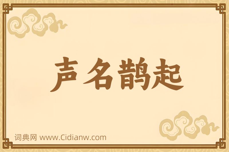 成语声名鹊起图片