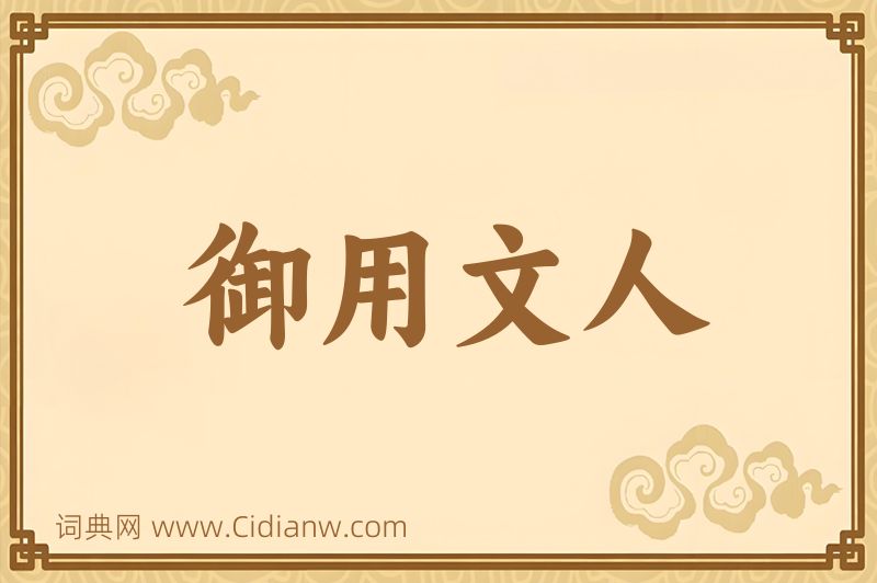 成语御用文人图片