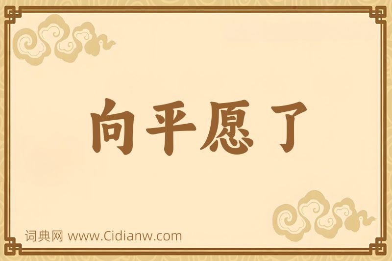 成语向平愿了图片
