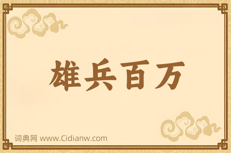 成语雄兵百万图片