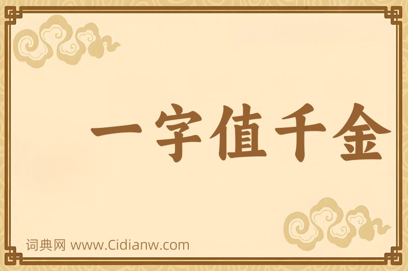 成语一字值千金图片