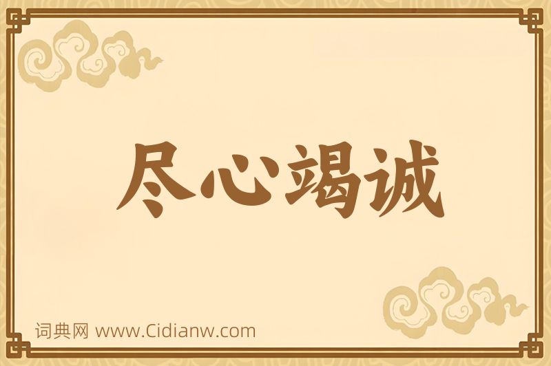 成语尽心竭诚图片