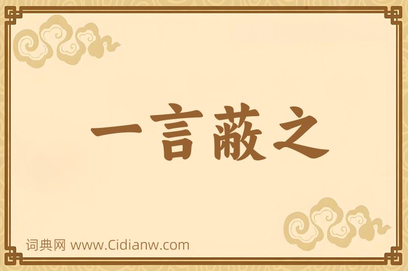 成语一言蔽之图片