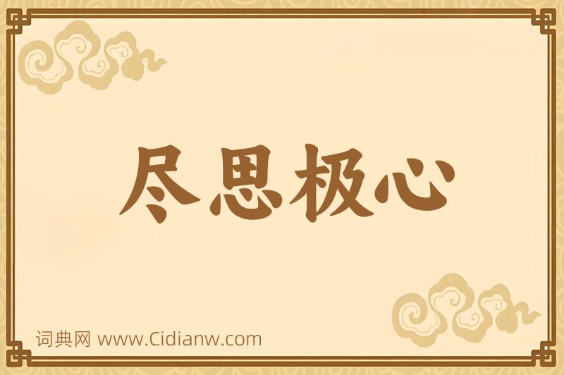 成语尽思极心图片