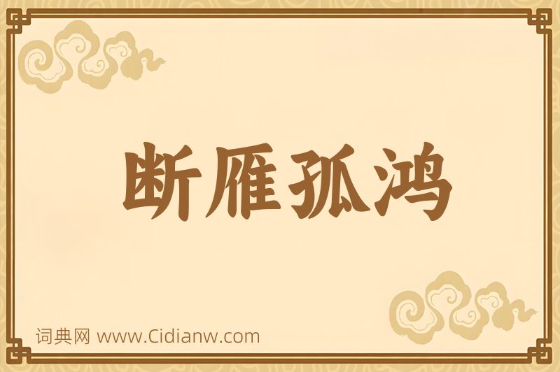 成语断雁孤鸿图片