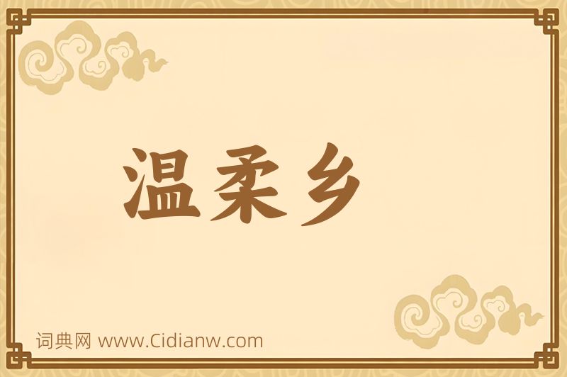 成语温柔乡图片