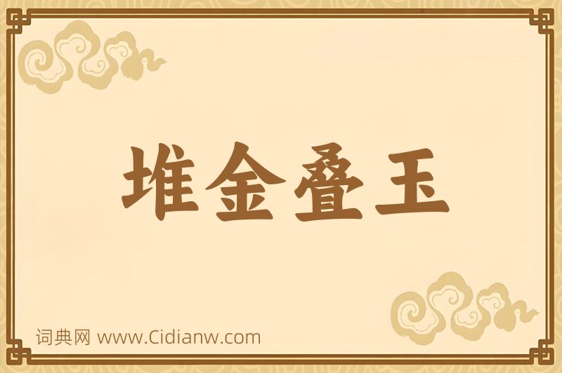 成语堆金叠玉图片