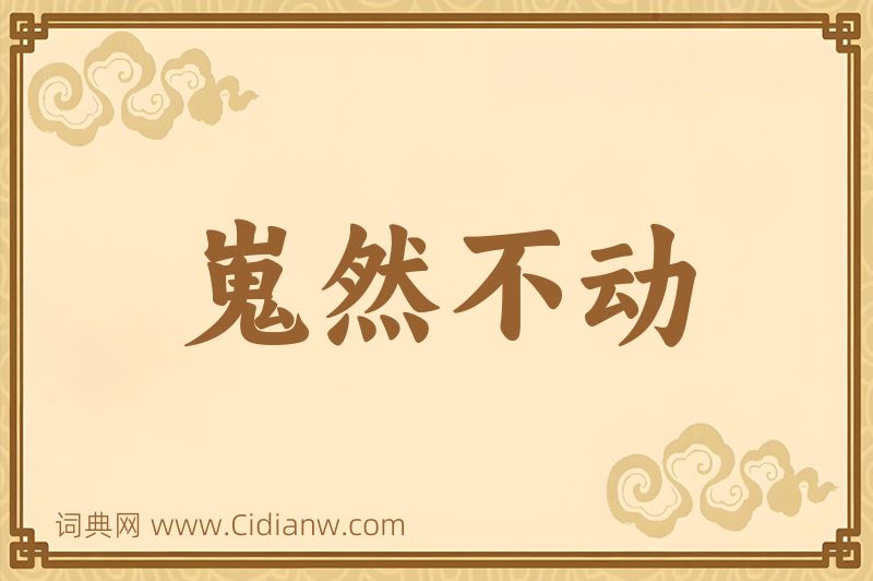 成语嵬然不动图片