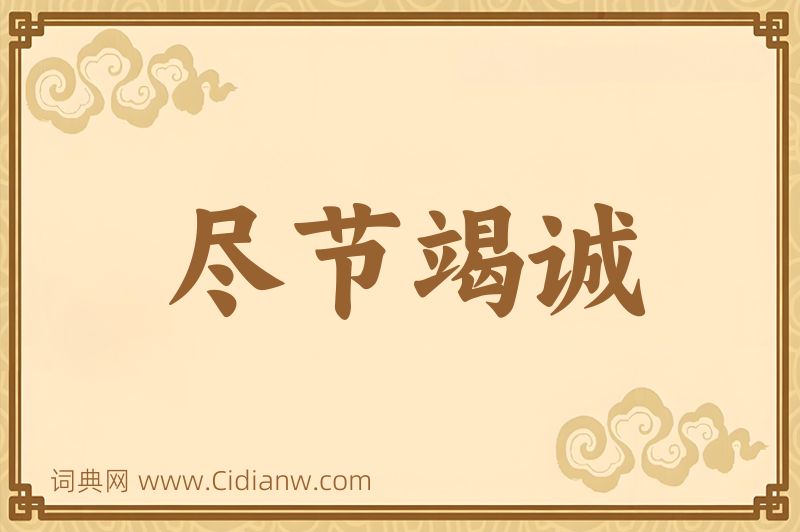 成语尽节竭诚图片