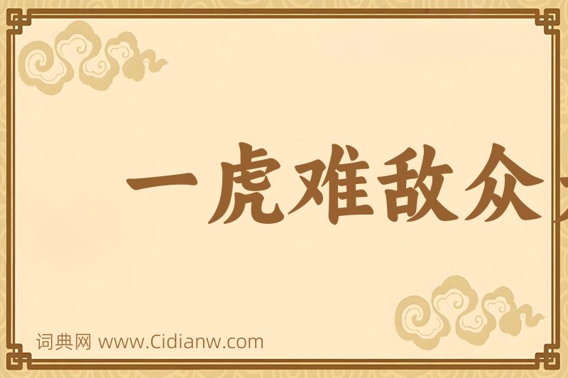 成语一虎难敌众犬图片