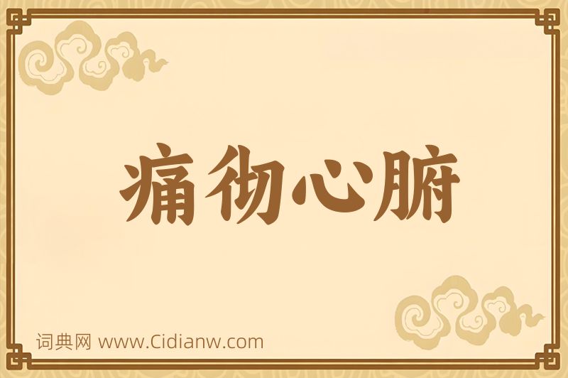 成语痛彻心腑图片