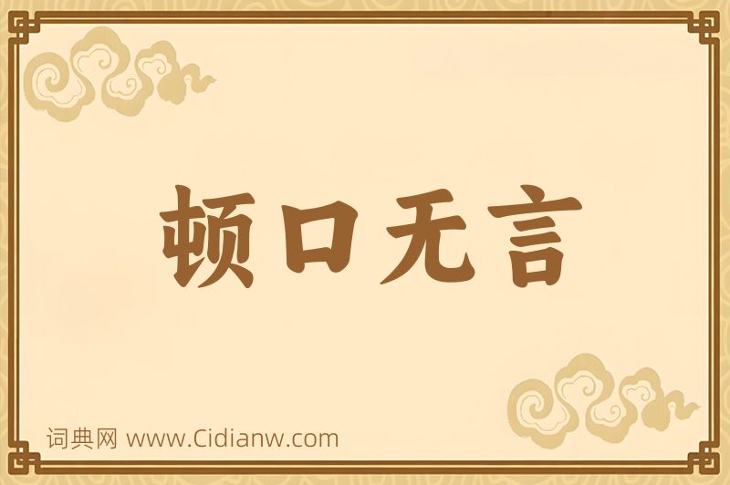 成语顿口无言图片