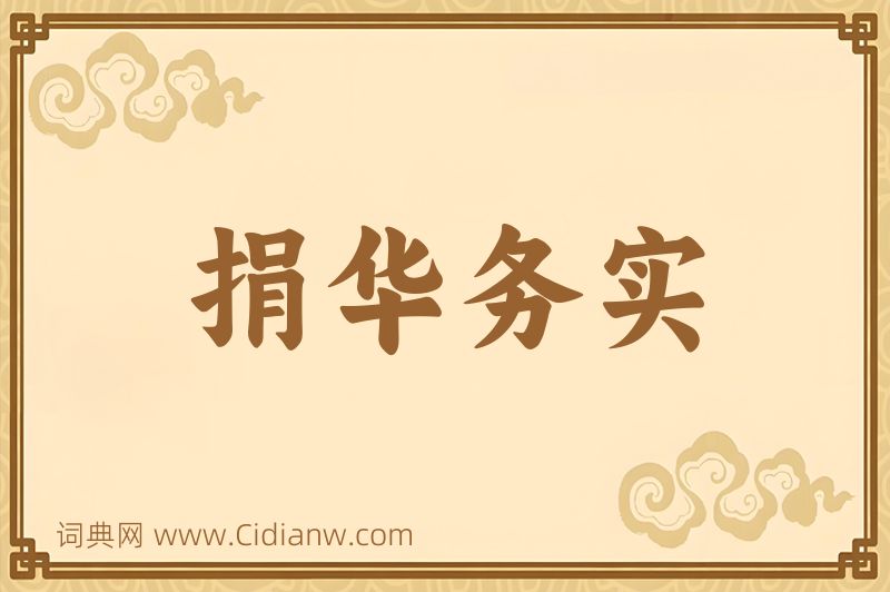 成语捐华务实图片