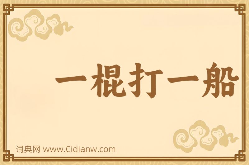 成语一棍打一船图片