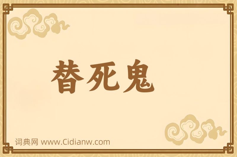 成语替死鬼图片