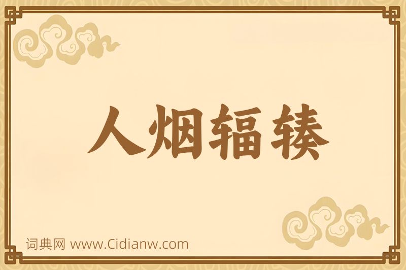 成语人烟辐辏图片