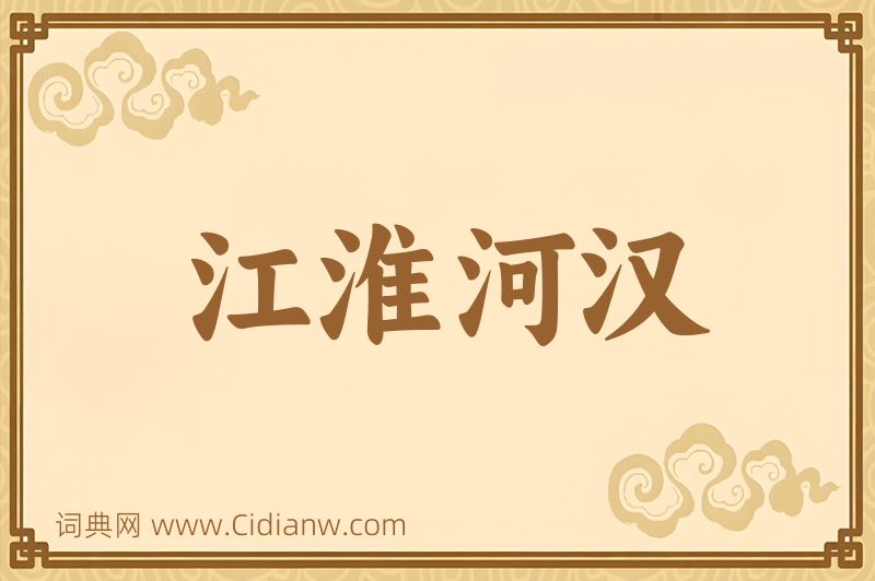 成语江淮河汉图片