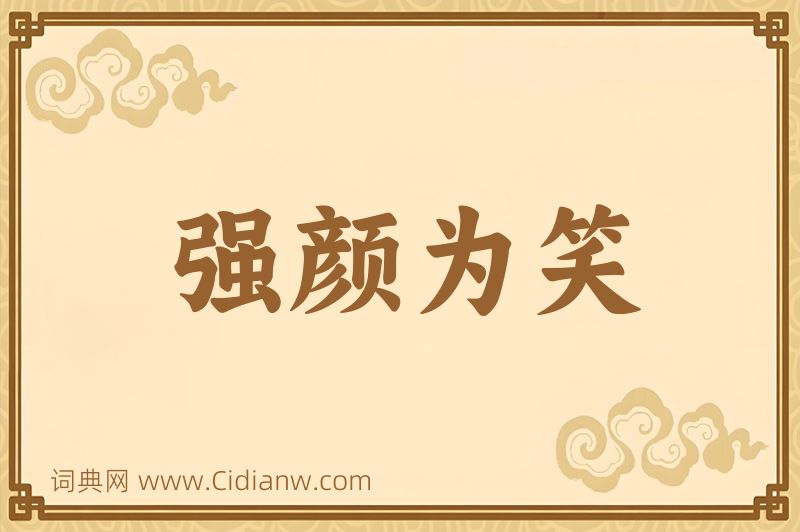 成语强颜为笑图片