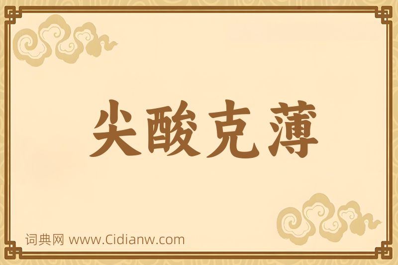 成语尖酸克薄图片