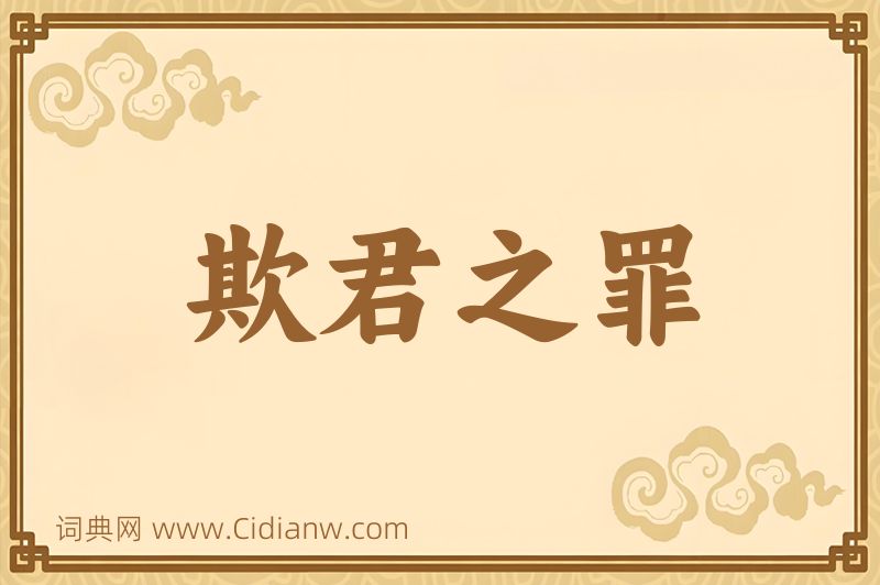 成语欺君之罪图片