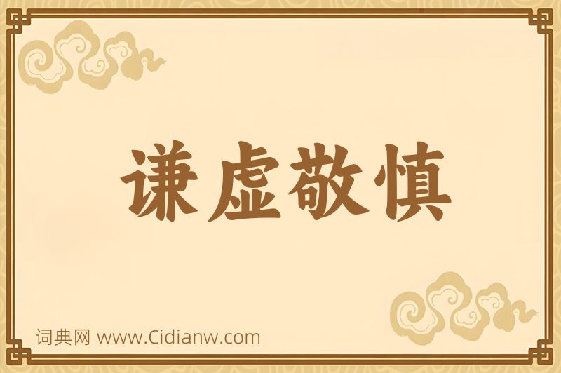 成语谦虚敬慎图片