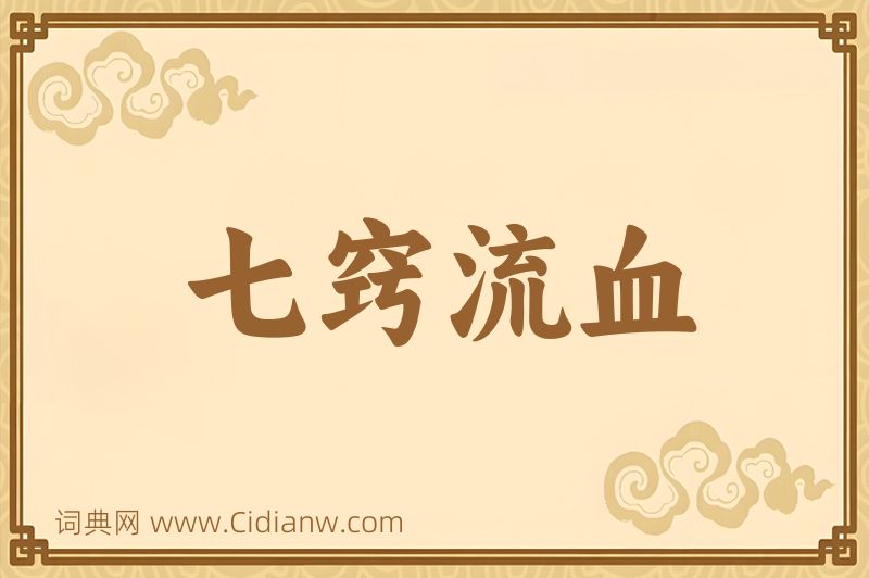 成语七窍流血图片