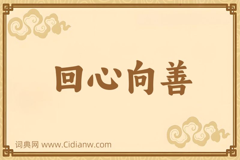 成语回心向善图片