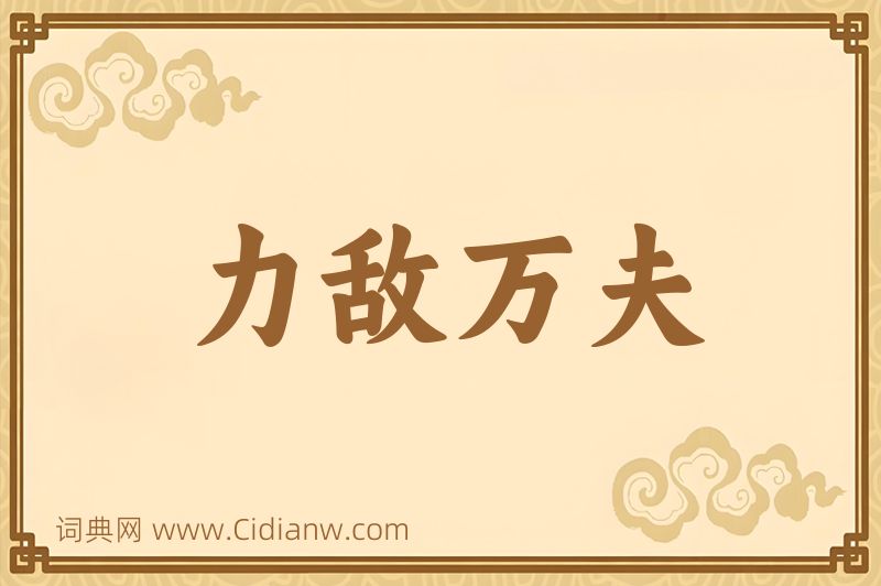成语力敌万夫图片