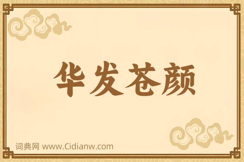 成语华发苍颜图片