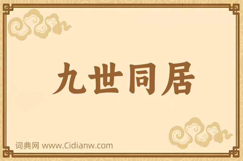 成语九世同居图片