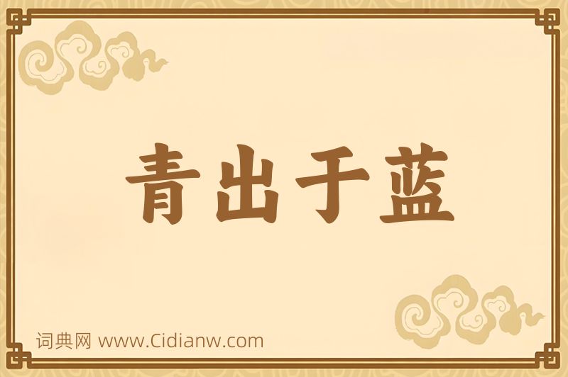 成语青出于蓝图片