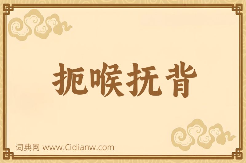 成语扼喉抚背图片