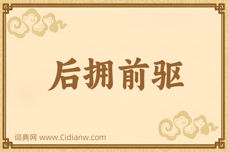 成语后拥前驱图片