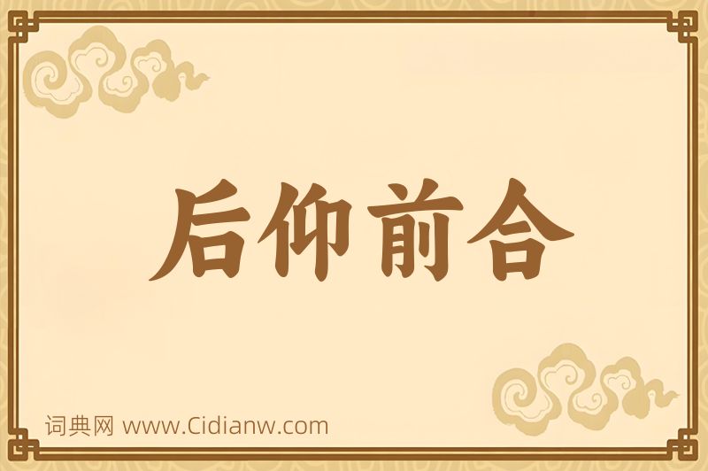 成语后仰前合图片