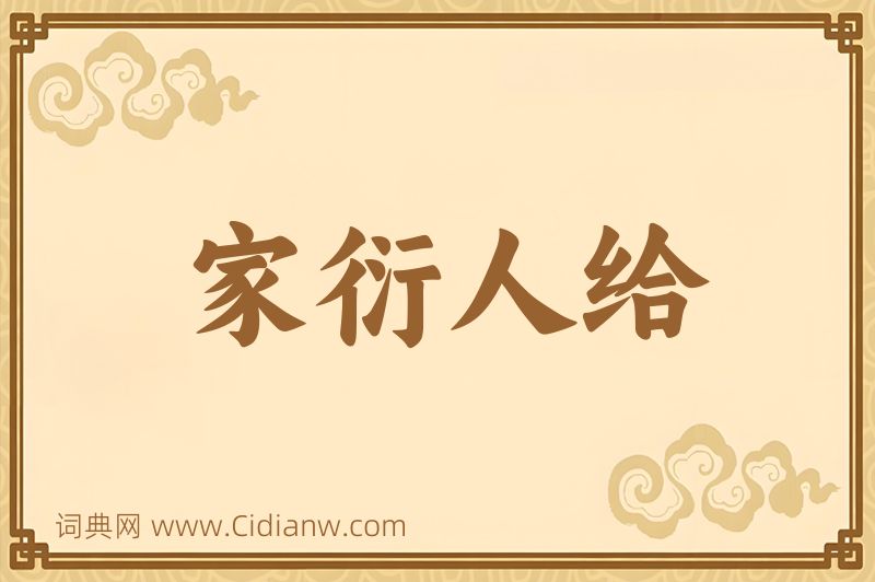 成语家衍人给图片