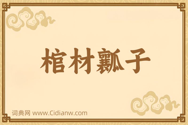 成语棺材瓤子图片