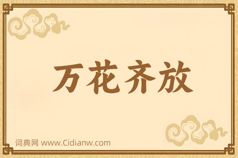 成语万花齐放图片