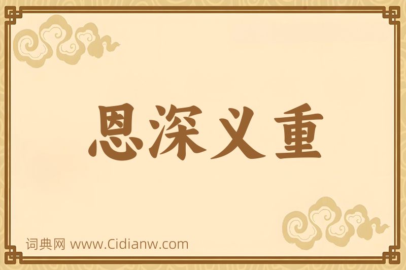 成语恩深义重图片